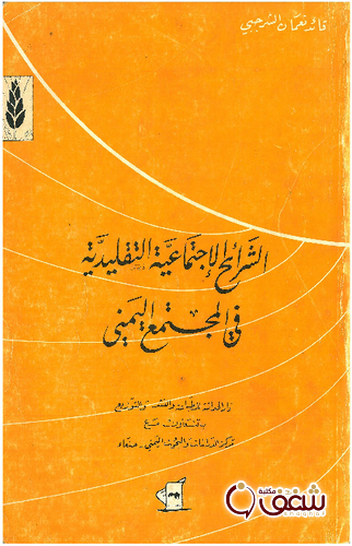 كتاب الشرائح الاجتماعية التقليدية في المجتمع اليمني للمؤلف قائد نعمان الشرجبي